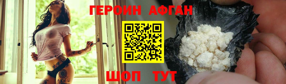 ГЕРОИН афганец  Фролово 